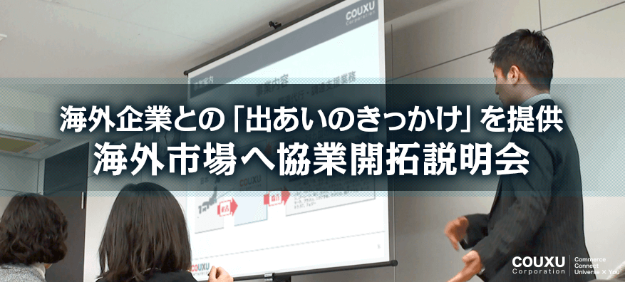 来場者限定で海外企業を最大3社ご紹介!海外進出”直結”セミナー
