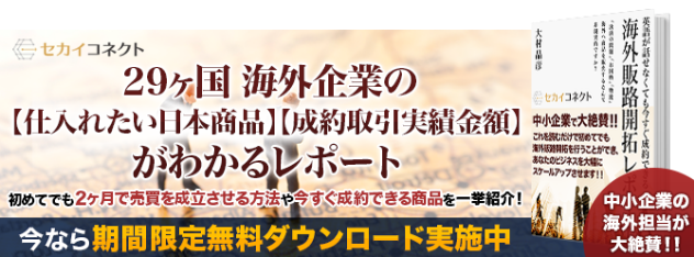 誰でもできる海外販路開拓レポート