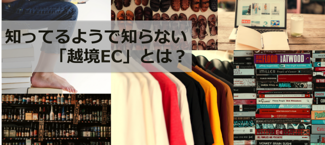 越境ec