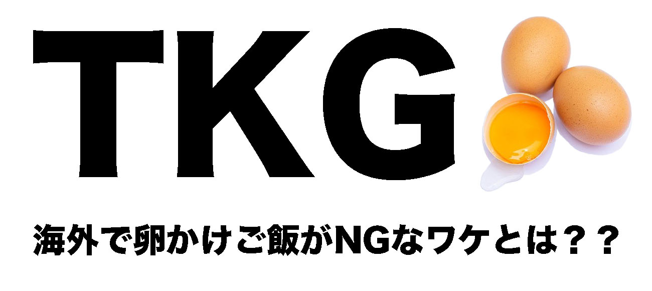 TKG（卵かけご飯）が食べられるのは日本だけ？！海外では食べられないそのワケとは？！