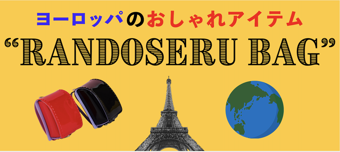 日本のランドセルがヨーロッパで大人気!その意外な使われ方と人気の理由とは?
