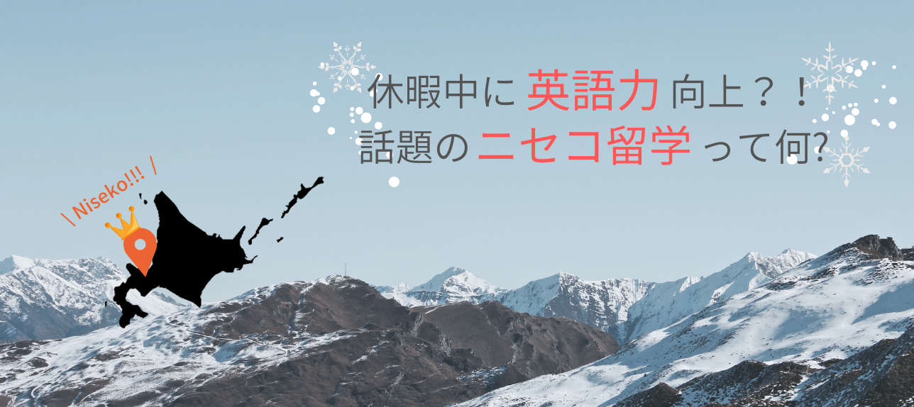 休暇中に英語力向上?!話題のニセコ留学って何?