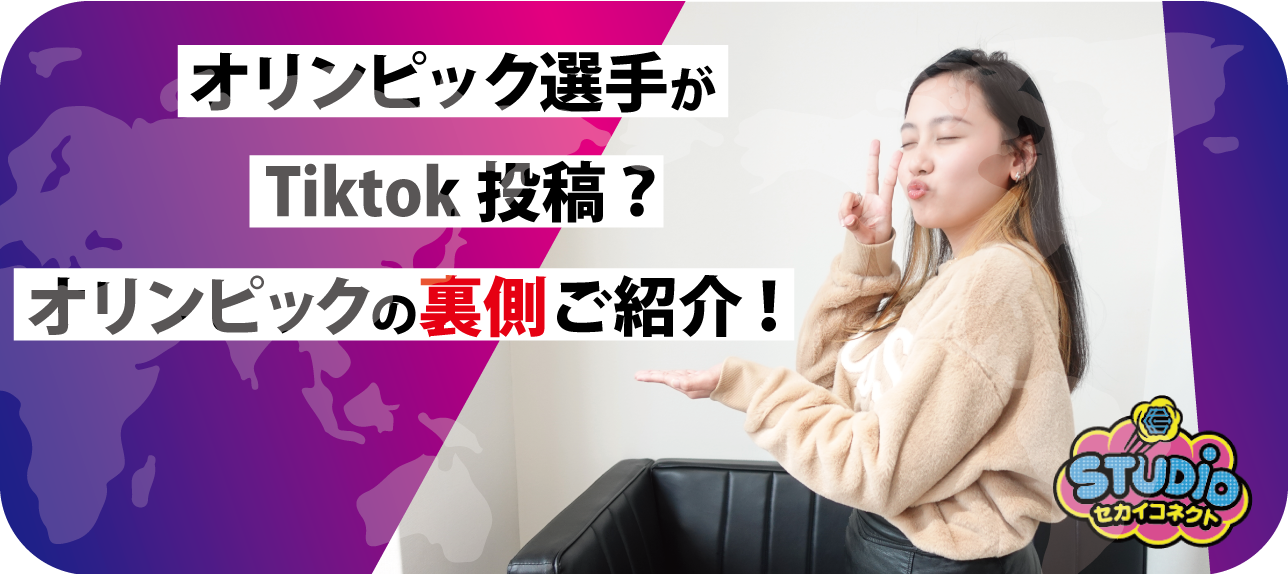 オリンピック選手がTiktok投稿?オリンピックの裏側ご紹介!