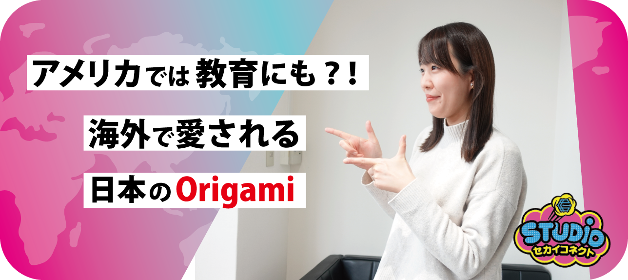 アメリカでは教育にも？！海外で愛される日本の “Origami”