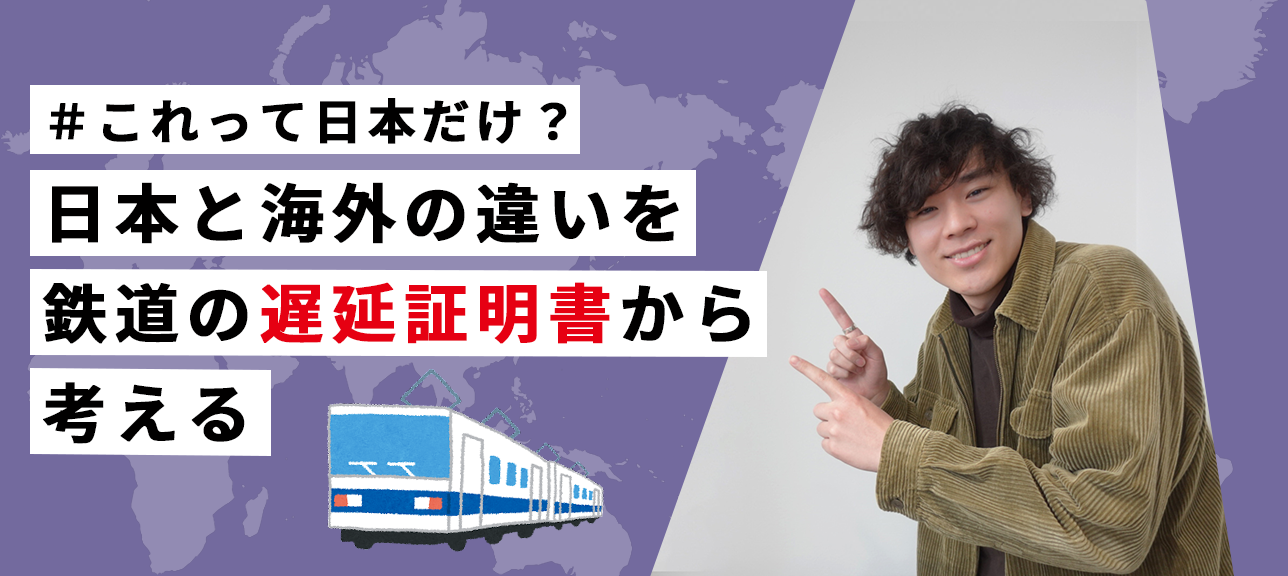 #これって日本だけ？ 日本と海外の違いを鉄道の遅延証明書から考える