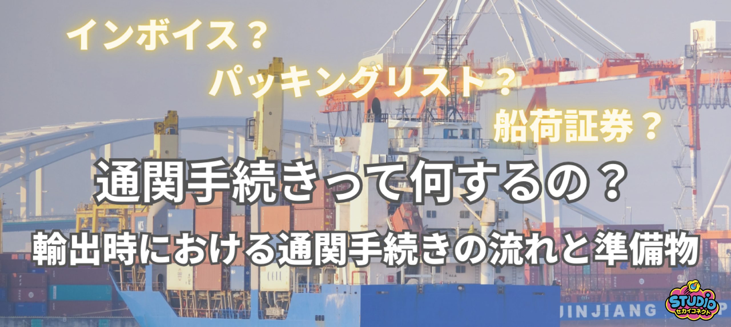 通関手続きって何するの？輸出時における通関手続きの流れと準備物