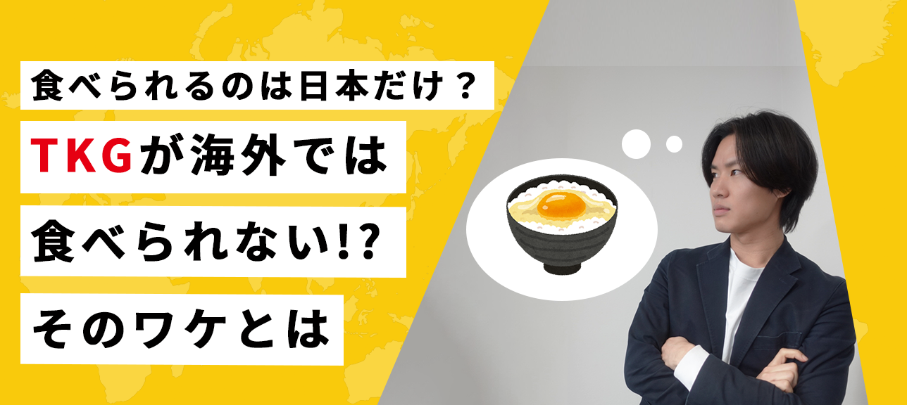 食べられるのは日本だけ？ TKGが海外では食べられない!? そのワケとは