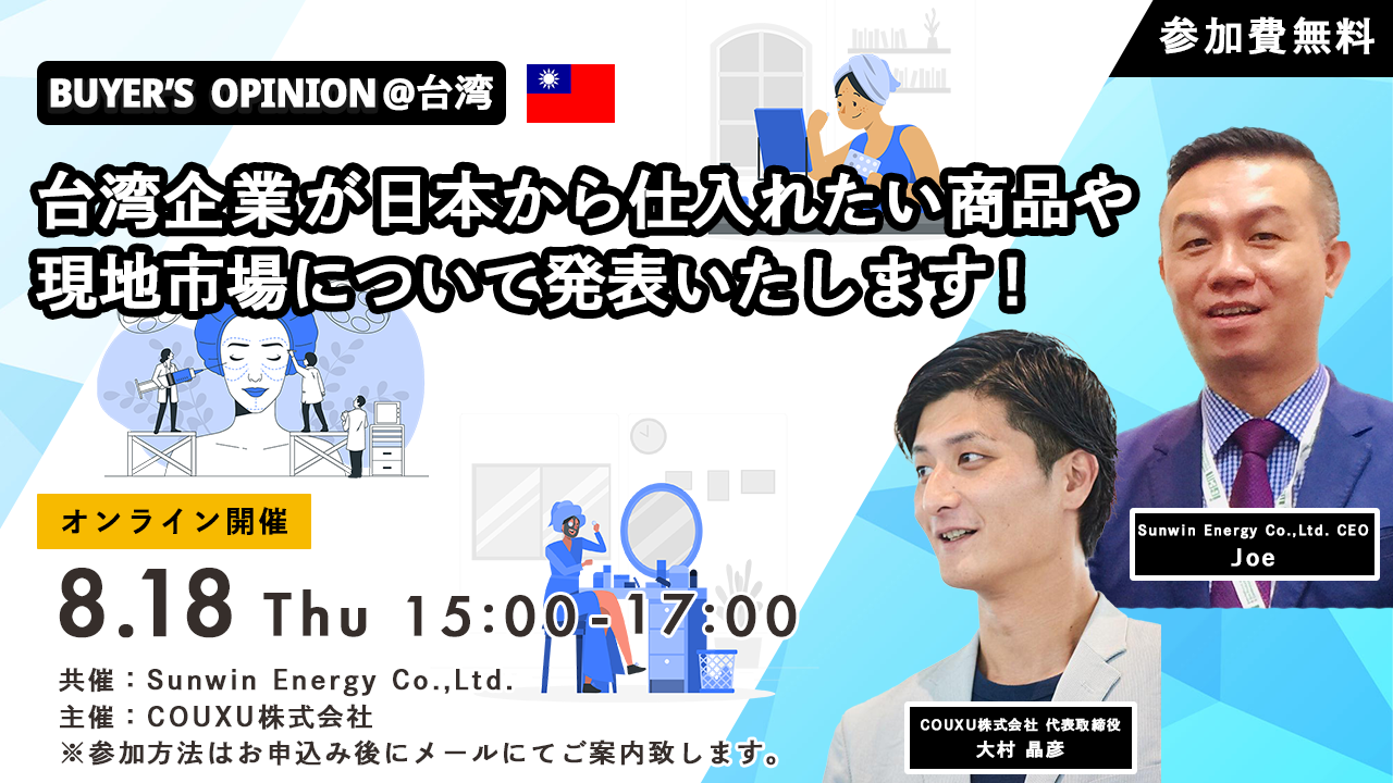 【2022年8月18日開催】台湾企業が日本から仕入れたい商品や現地市場について発表いたします！