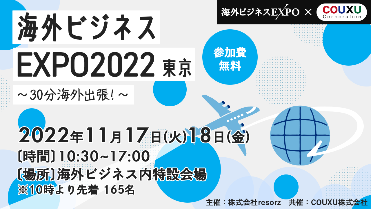 【2022年11月17,18日開催】海外ビジネスEXPO2022東京 海外バイヤー相談会＆消費者インタビュー会 ご案内