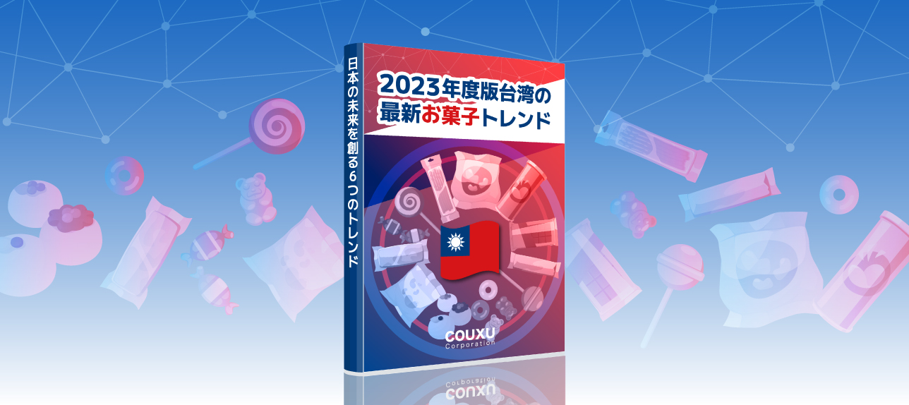 2023年度版台湾の最新お菓子トレンドレポート