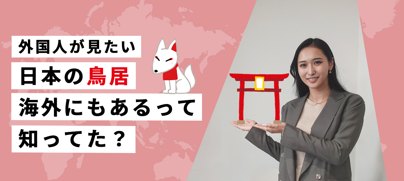 外国人が見たい日本の鳥居　海外にもあるって知ってた？