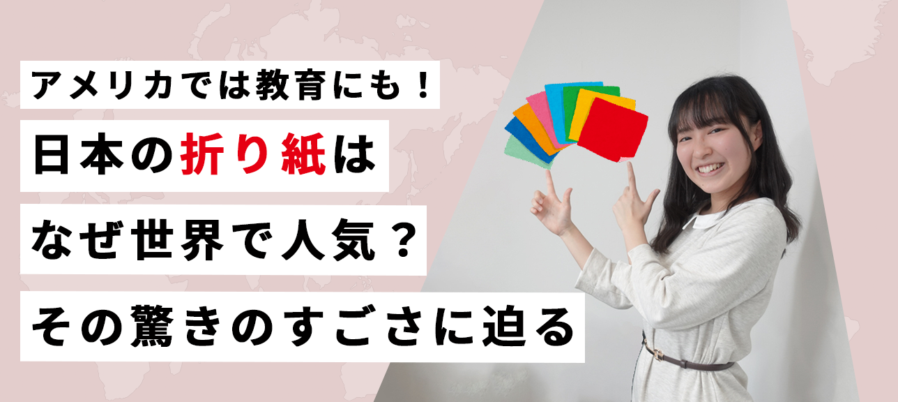 アメリカでは教育にも！日本の折り紙はなぜ世界で人気？そのすごさに迫る