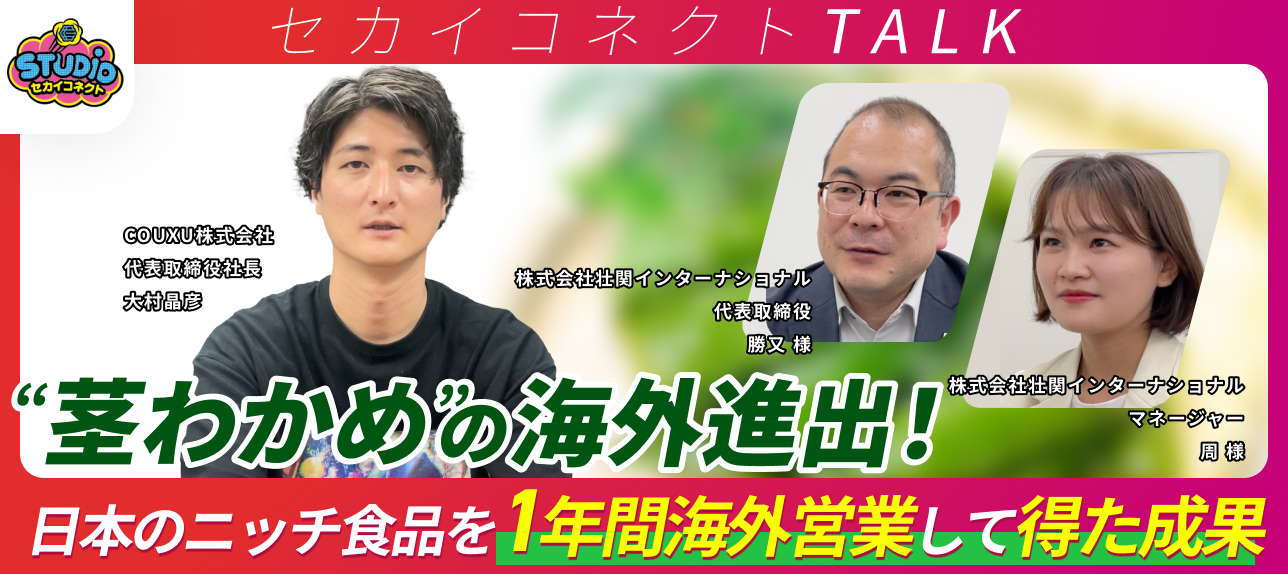 【セカイコネクトTALK】日本のニッチ食品は世界でどう売るか? PART 1