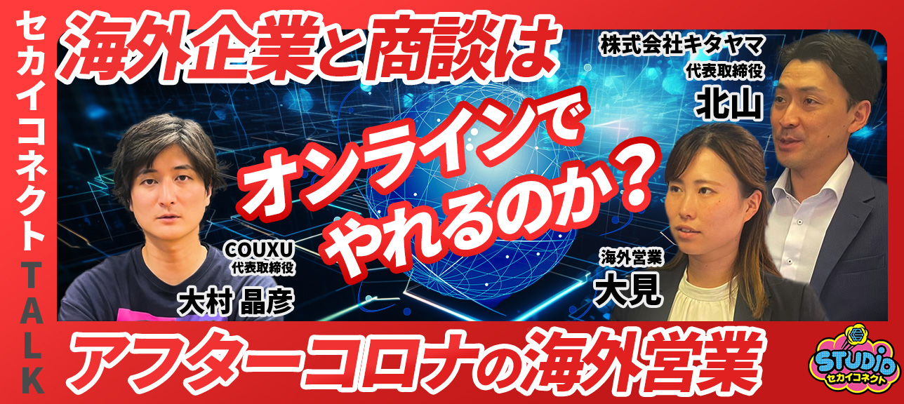 【渡航ゼロで月5社商談】オンラインだけで海外開拓は可能なのか？海外市場へ挑む「熱量」の営業論｜株式会社キタヤマ