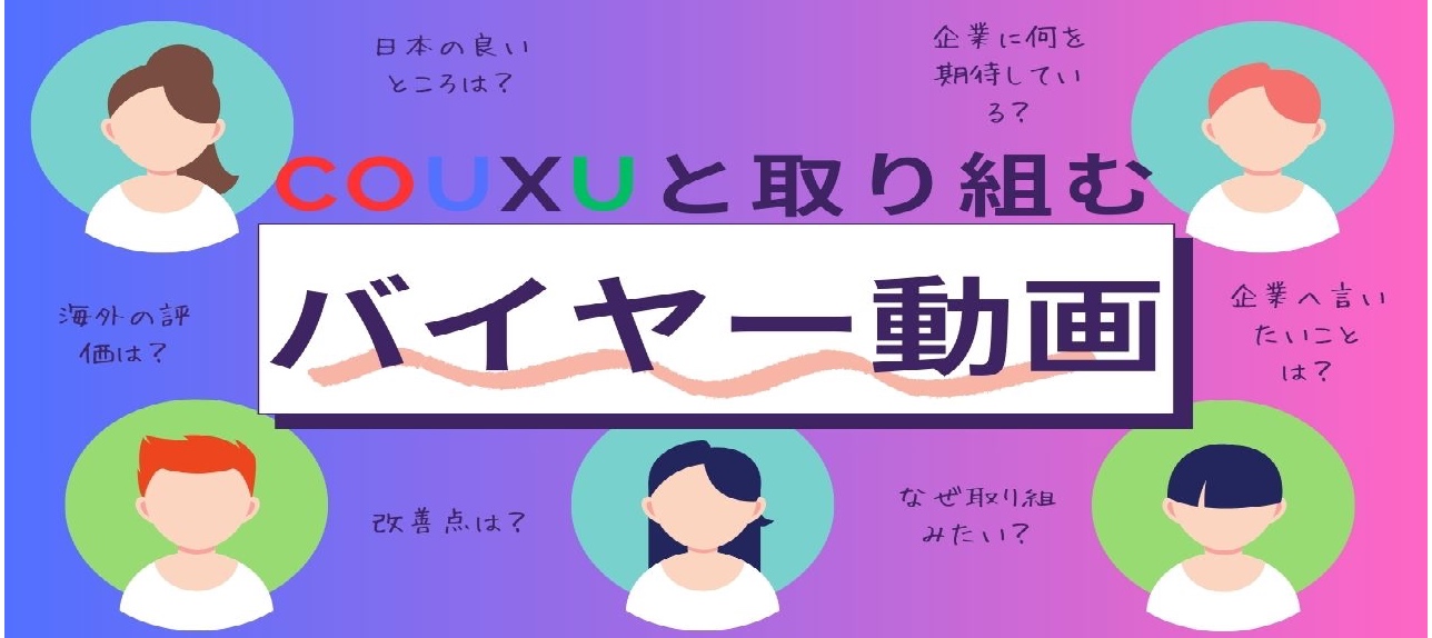 【海外バイヤーの声】COUXUと取り組むバイヤー紹介