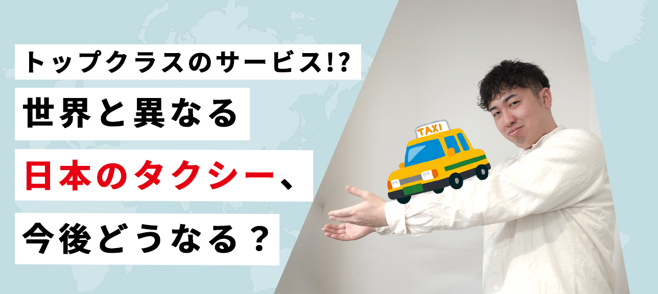 トップクラスのサービス！？世界と異なる日本のタクシー、今後どうなる？
