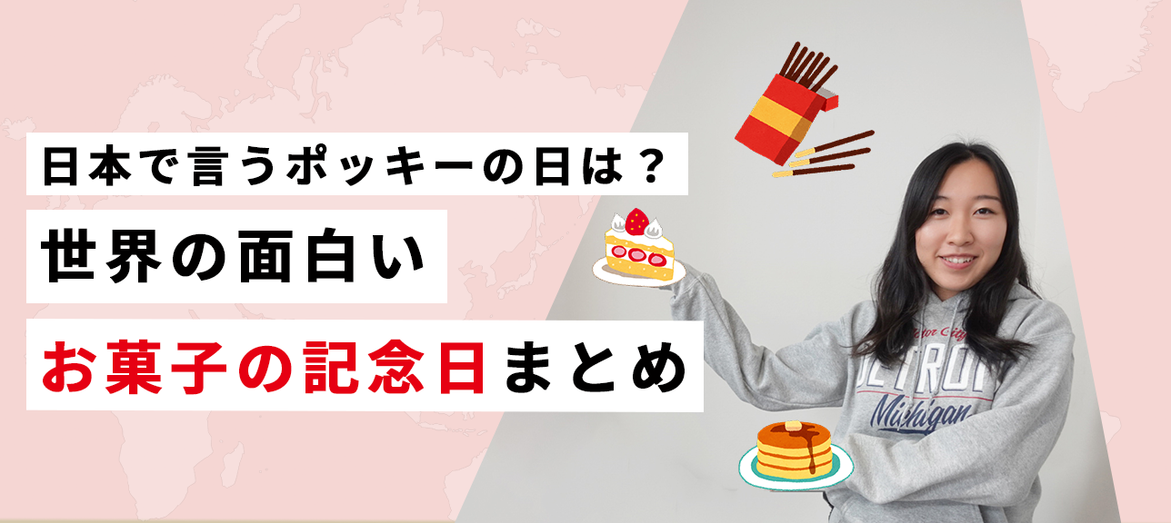 日本で言うポッキーの日は？世界の面白いお菓子の記念日まとめ