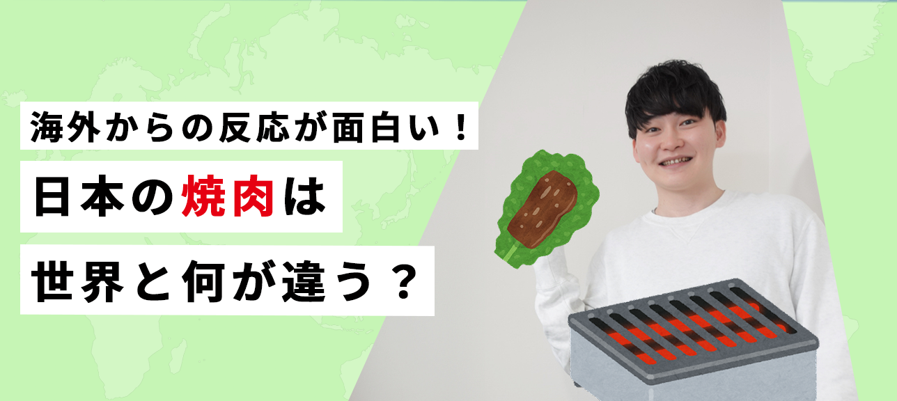 海外からの反応が面白い！日本の焼肉は世界と何が違う？