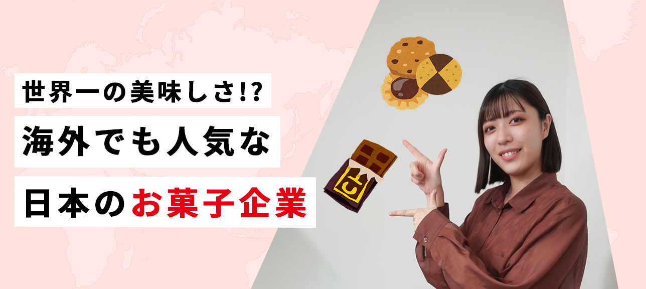 世界一の美味しさ！？海外でも人気な日本のお菓子企業