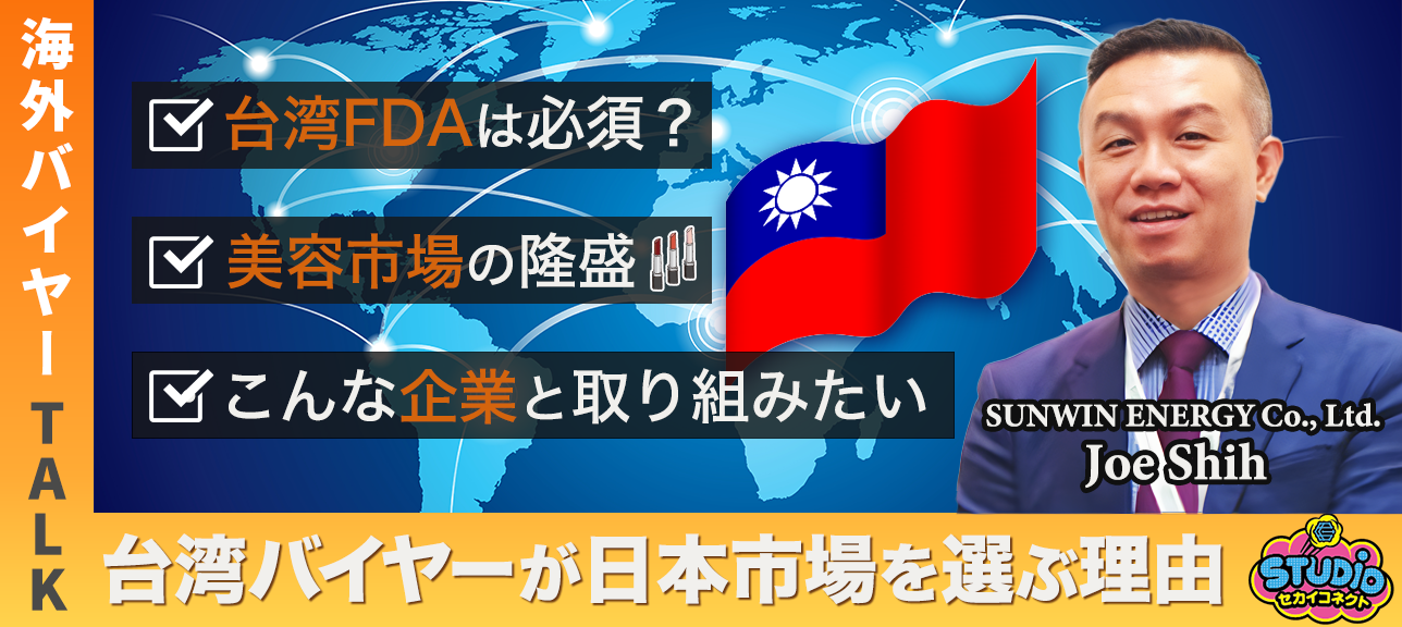 【台湾バイヤーぶっちゃけました】中国産＜日本産の理由/台湾FDA取得/求められる日本デバイス/日本の技術と台湾のビジョン/日台ビューティー産業の未来/美容テクノロジーの輸出