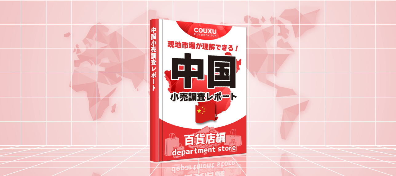 現地市場が理解できる！中国小売調査レポート【百貨店編】2024年度版