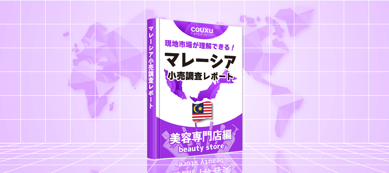 現地市場が理解できる！マレーシア小売調査レポート【美容専門店編】2024年度版