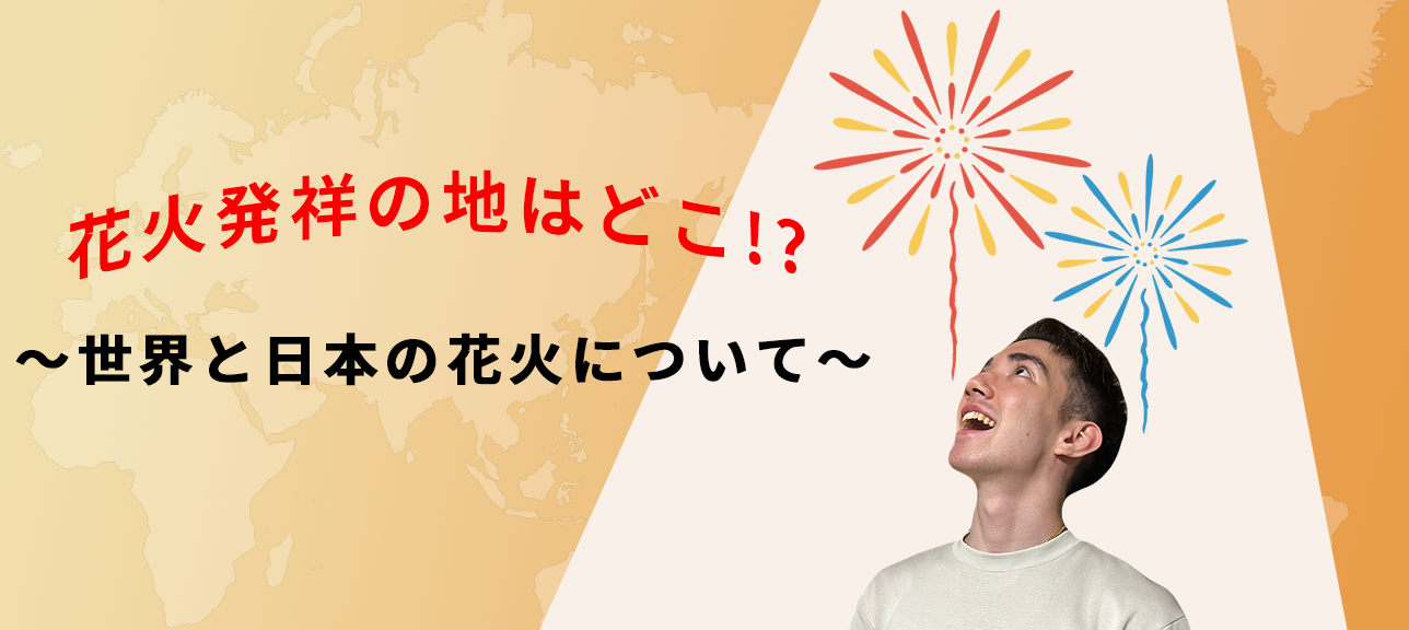 花火発祥の地はどこ？～世界と日本の花火について～