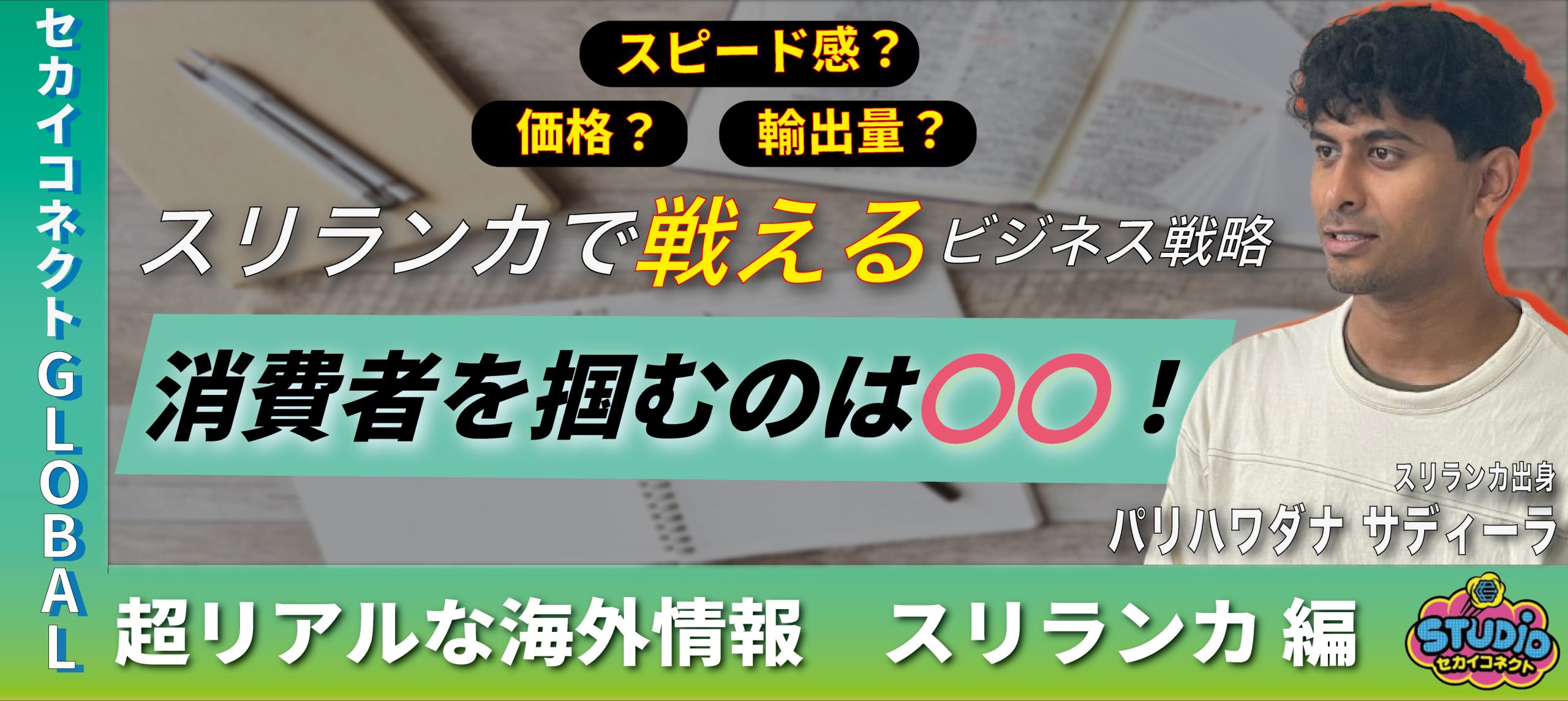 【海外分析：スリランカ】消費者目線の本音／中東製品と日本製品／日本の文房具、ここが凄い／リスクを持って海外企業と取り組む