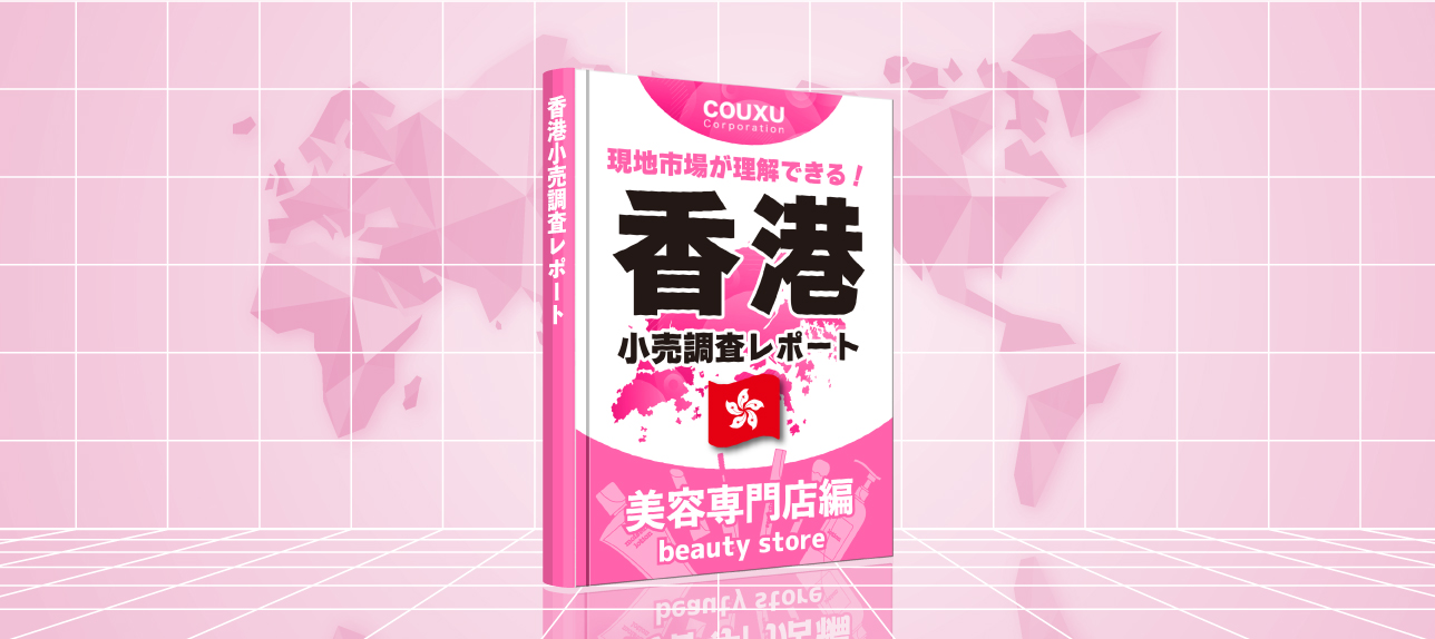 現地市場が理解できる！香港小売調査レポート【美容専門店編】2024年度版