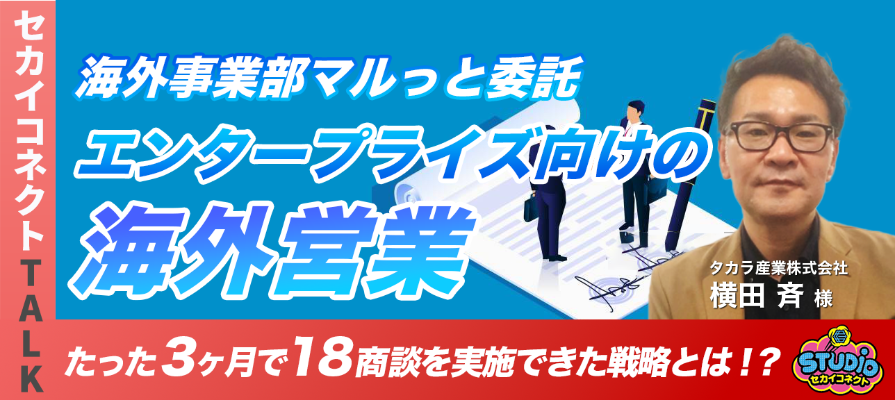 【渡航で得た成功の手応え】イメージとの乖離/現地評価/価格面のハードルの答え合わせ/ジャパンクオリティ