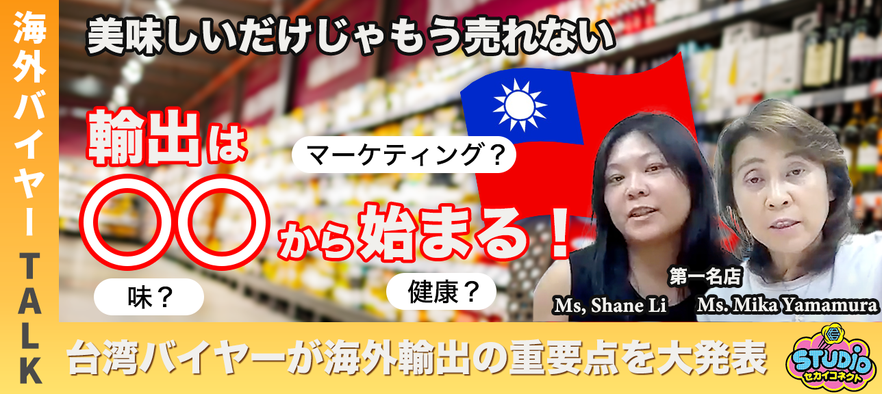 【食品企業必見】海外で売れ続けるには/一緒に商品を育てていく/販売促進活動/競合に勝つ差別化/価値を伝えるマーケティング