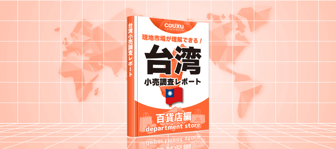 現地市場が理解できる！台湾小売調査レポート【百貨店編】2024年度版