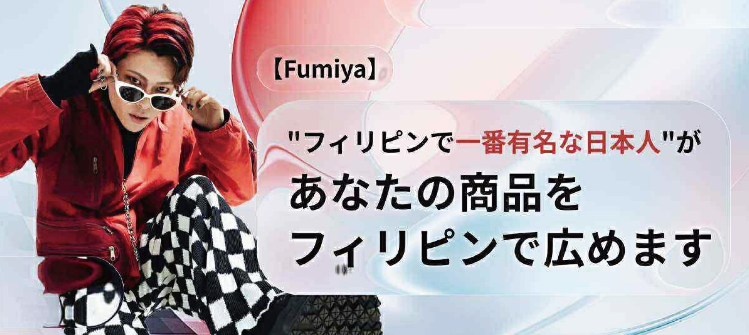 【フィリピンで一番有名な日本人 “Fumiya”】があなたの商品をフィリピンで広めます