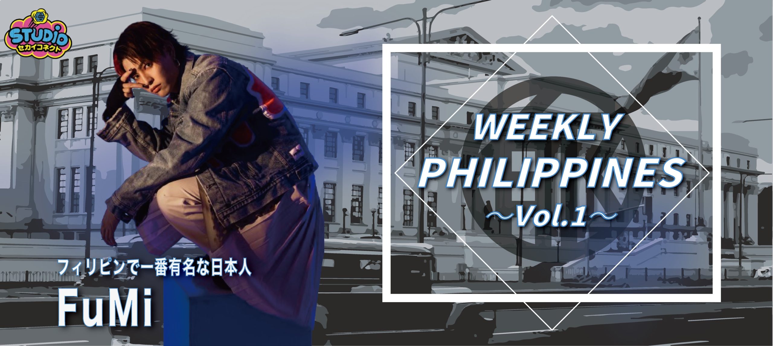 【FuMi】Weekly Philippines Vol.1 / 日本企業の進出状況