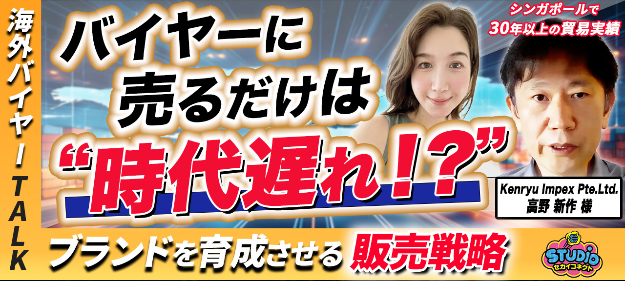 【中小メーカーの課題はブランド育成】シンガポールは流行りが生まれにくい/直販をサポートする/ライブコマースがトレンド/海外の気候を考慮した商品企画/韓国企業のアグレッシブさ