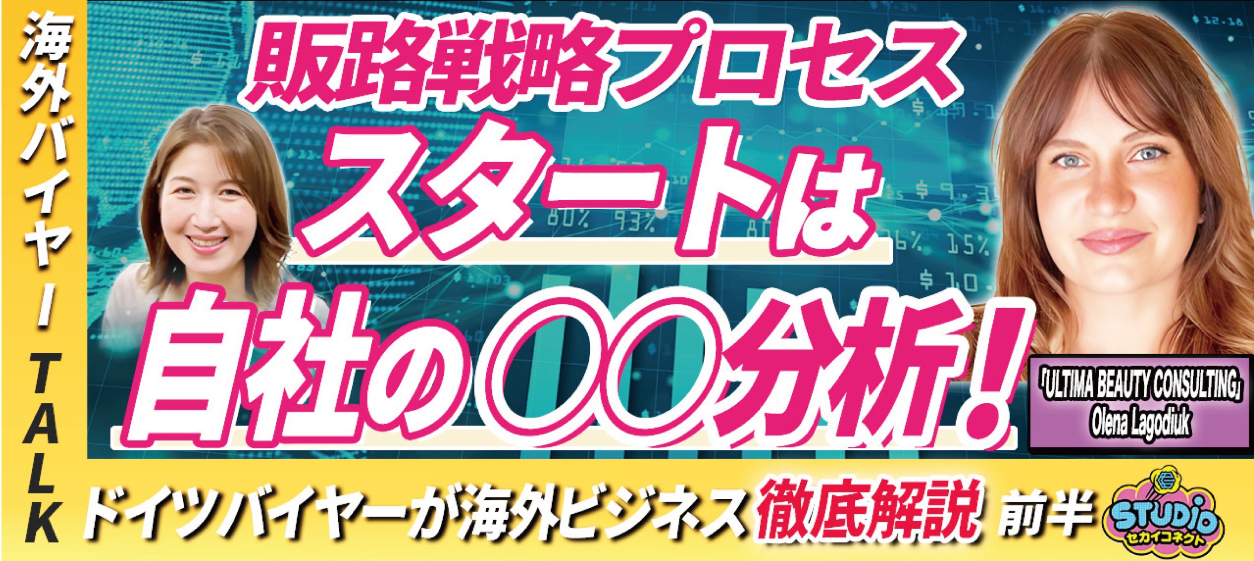 【EU美容業界進出】販路拡大の定義/重要手順/美容市場とトラベル市場の関連性/USPの構築/クリーンビューティートレンド