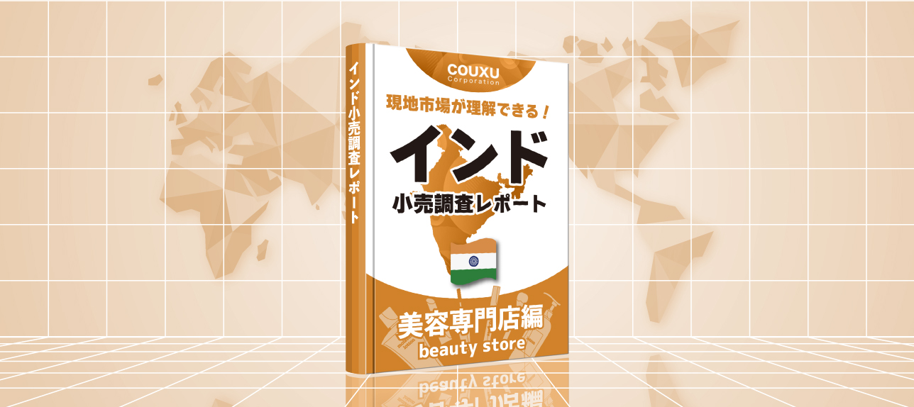 現地市場が理解できる！インド小売調査レポート【美容専門店編】2024年度版