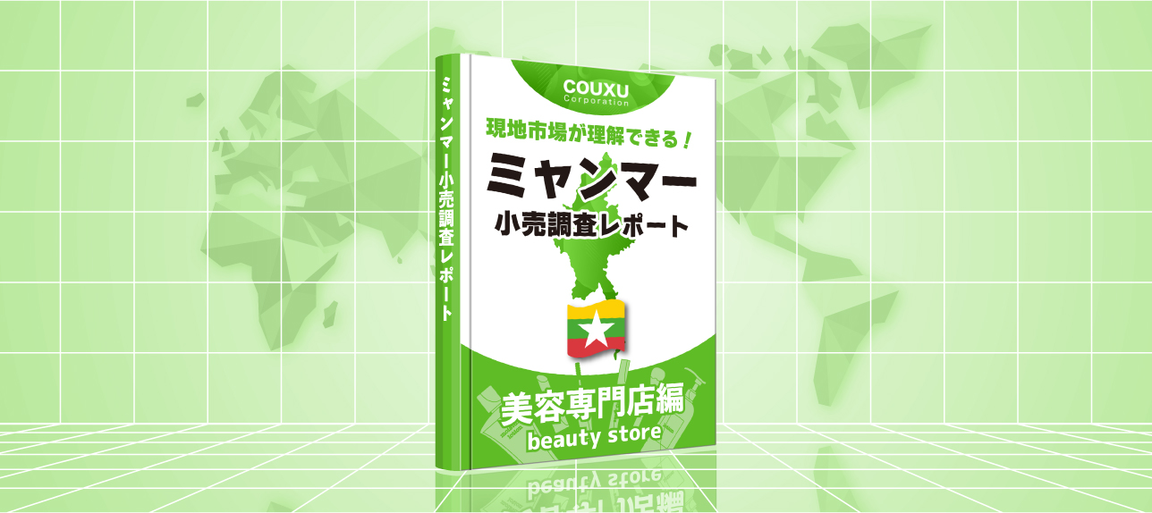 現地市場が理解できる！ミャンマー小売調査レポート【美容専門店編】2025年度版