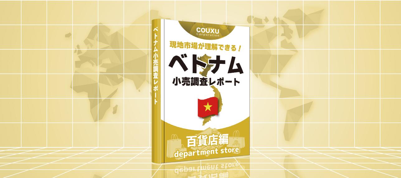 現地市場が理解できる！ベトナム小売調査レポート【百貨店編】2025年度版