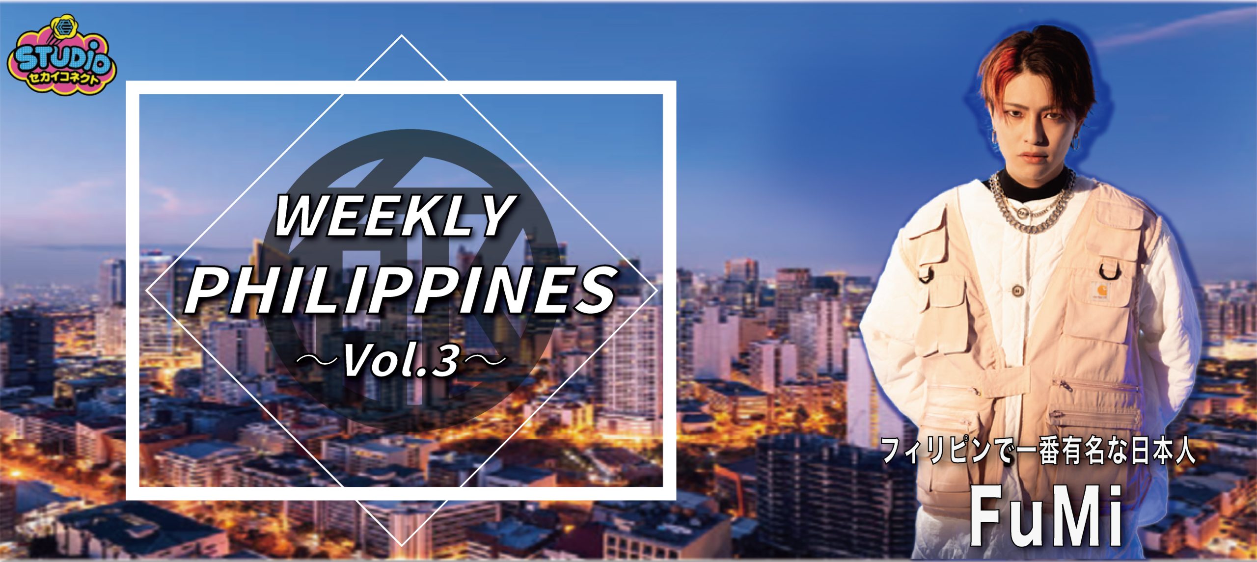 【FuMi】Weekly Philippines Vol.3 / スポンサー企業との取り組み