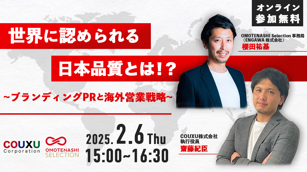 【2025年2月6日開催】世界に認められる日本品質とは！？ 〜 ブランディングPRと海外営業戦略 〜