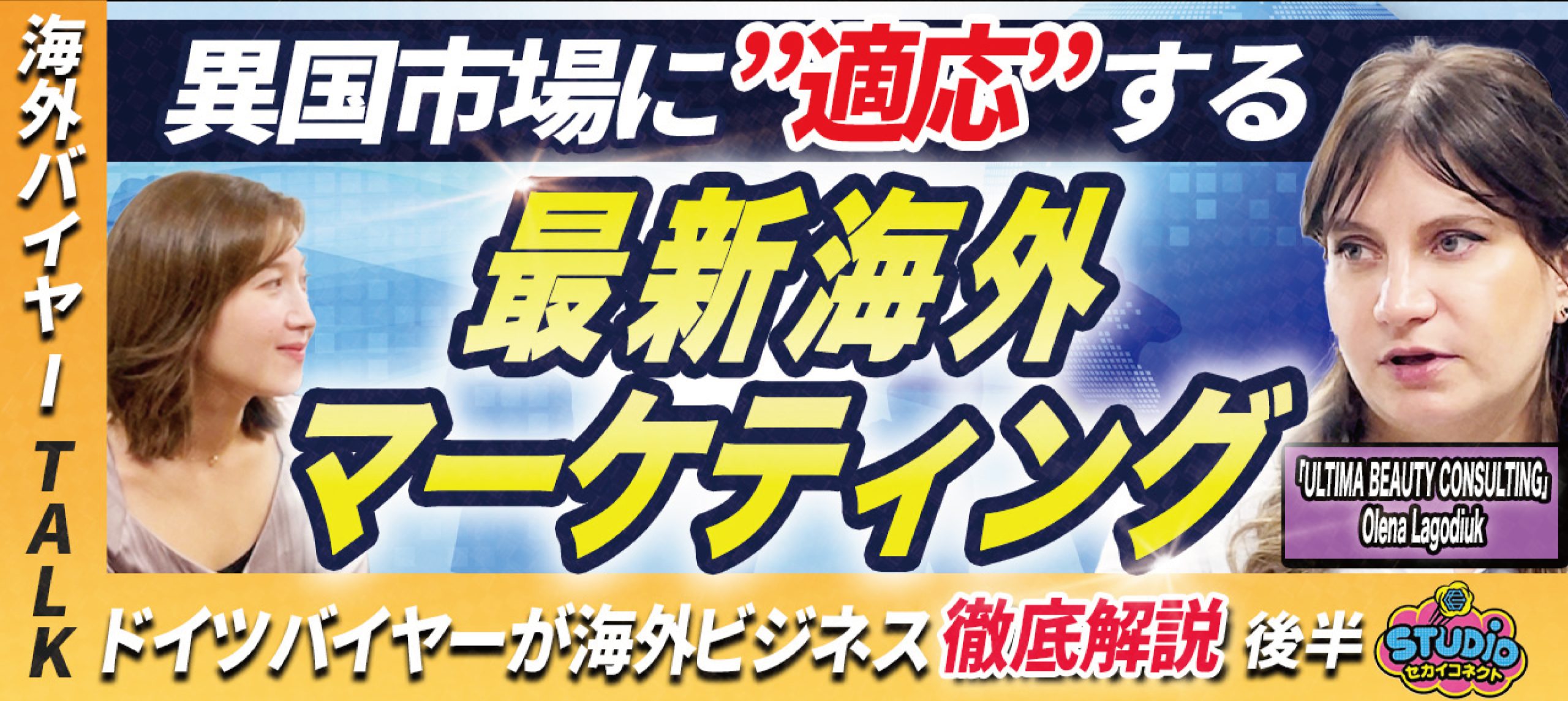 【美容ブランド海外戦略】ブランドのローカライズ/日本の技術である事の重要性/消費者教育/美容習慣の理解/レチノールが流行