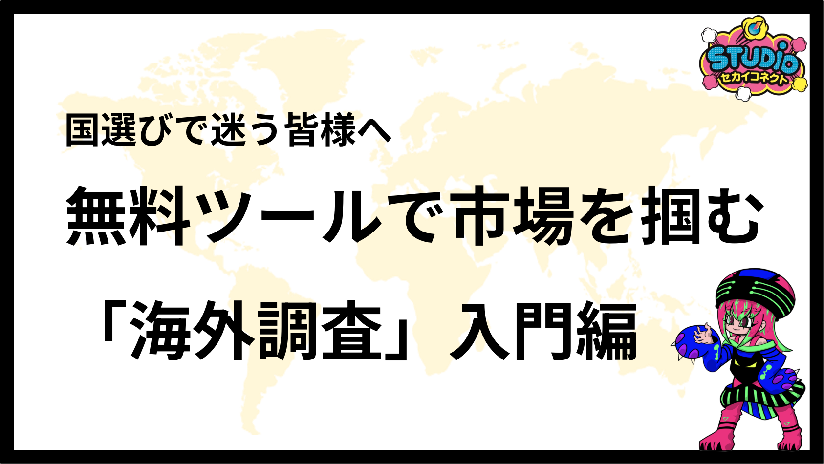 『国選びで迷う企業へ』無料ツールで市場を掴む「海外調査」入門編