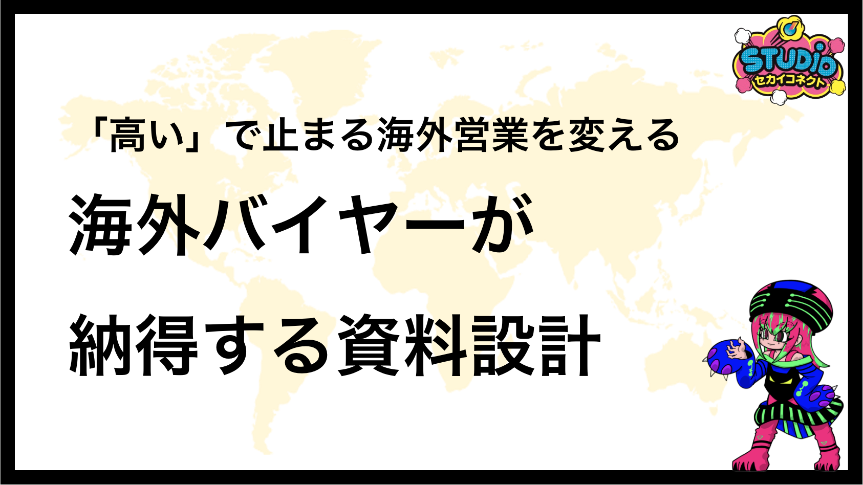 「高い」で止まる海外営業を変える。海外バイヤーが納得する資料設計