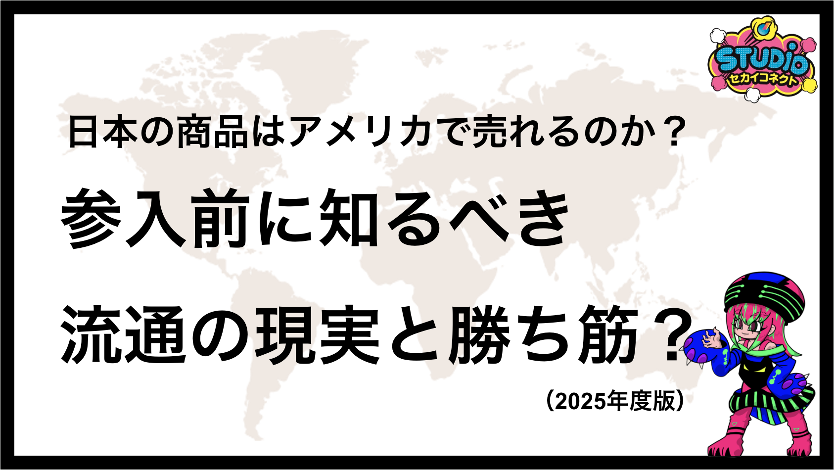 日本の商品はアメリカで売れるのか？―2025年度版アメリカ進出のリアル