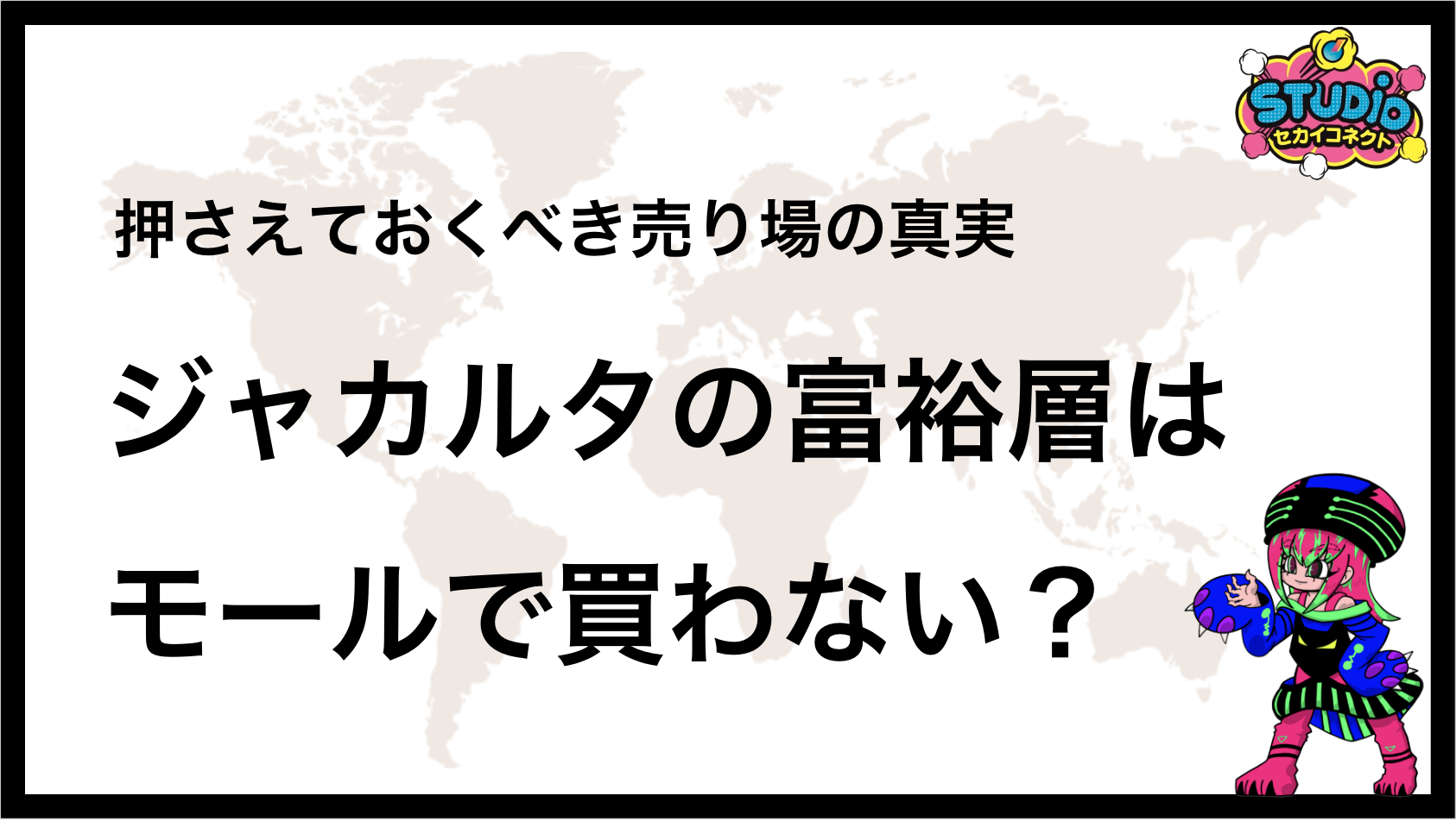 押さえておくべき『売り場の真実』 ジャカルタの富裕層はモールで買わない？