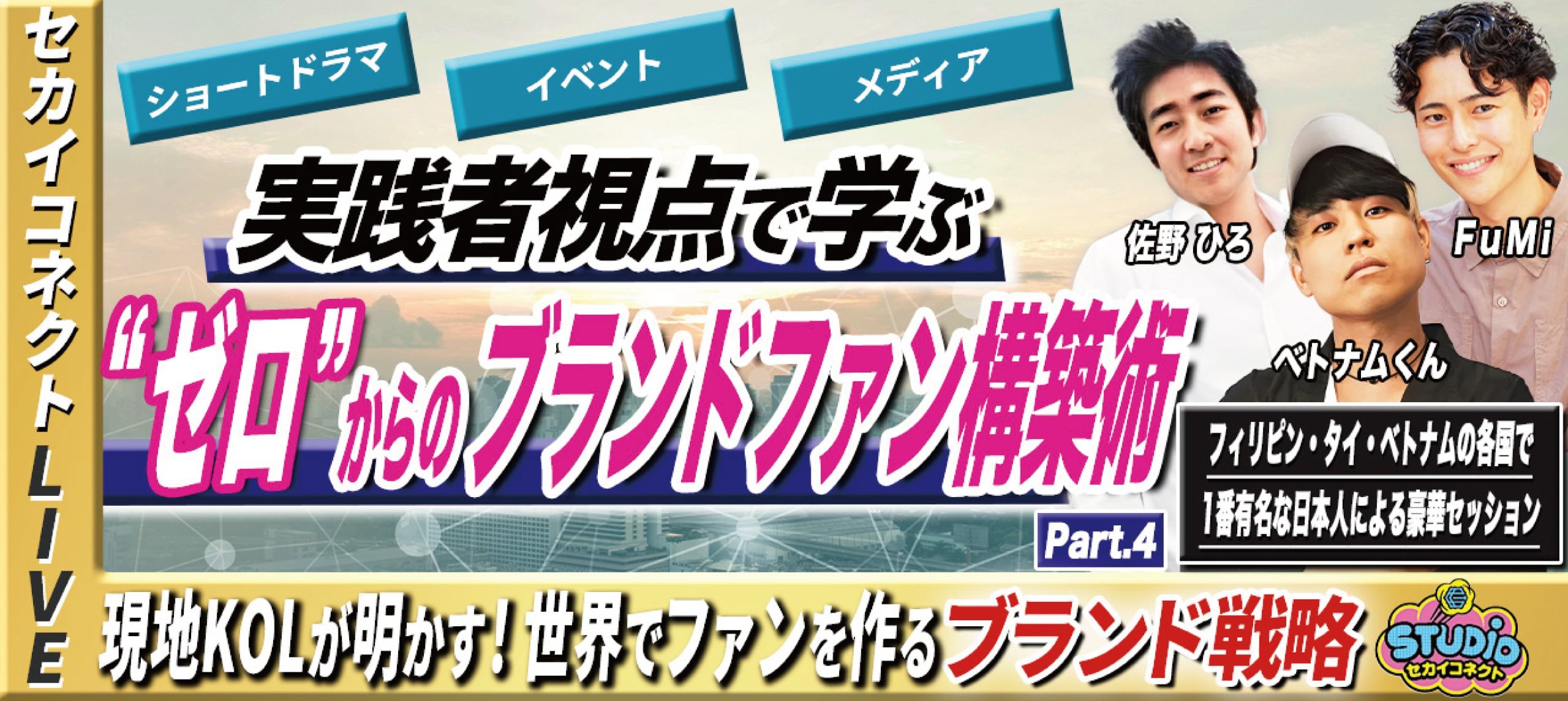 【セカイコネクトLIVE】現地KOLが明かす！世界でファンを作るブランド戦略 PART④