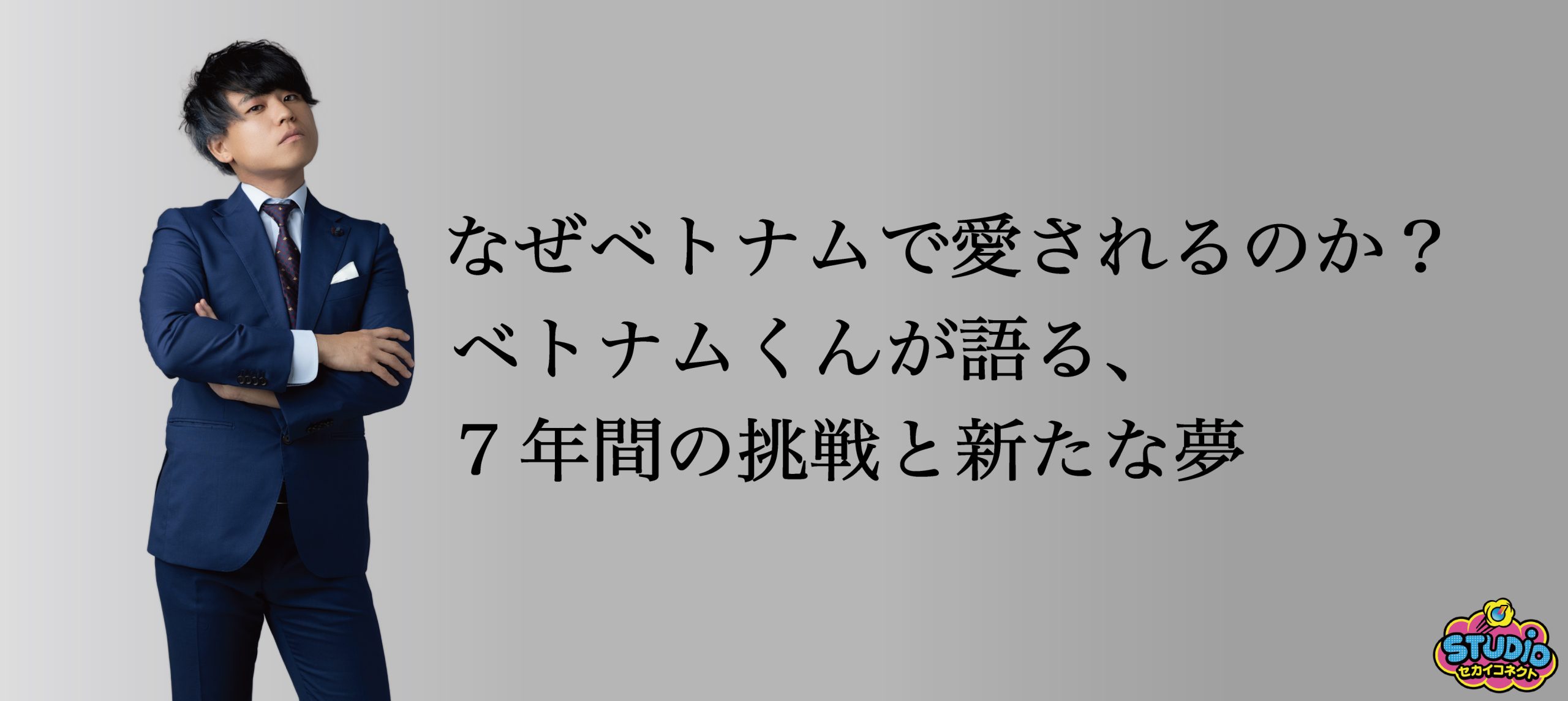 なぜベトナムで愛されるのか？ベトナムくんが語る、7年間の挑戦と新たな夢