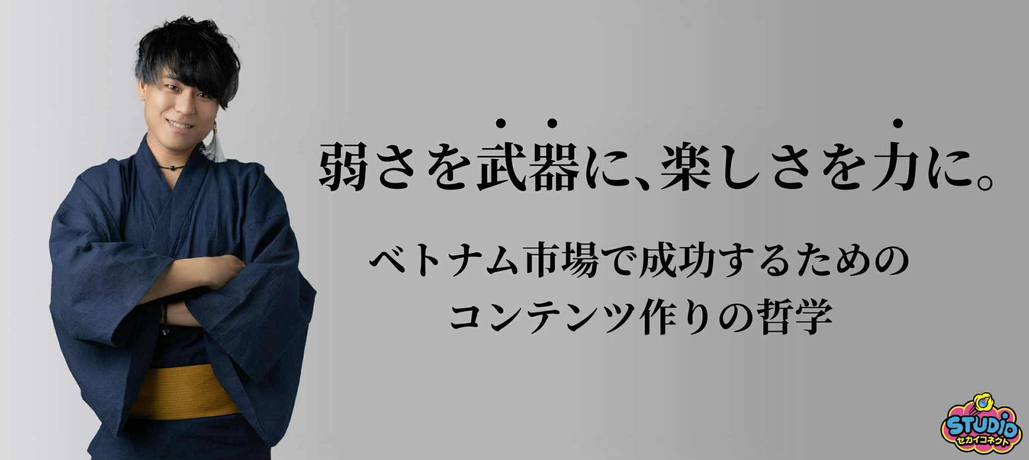 弱さを武器に、楽しさを力に。ベトナム市場で成功するためのコンテンツ作りの哲学