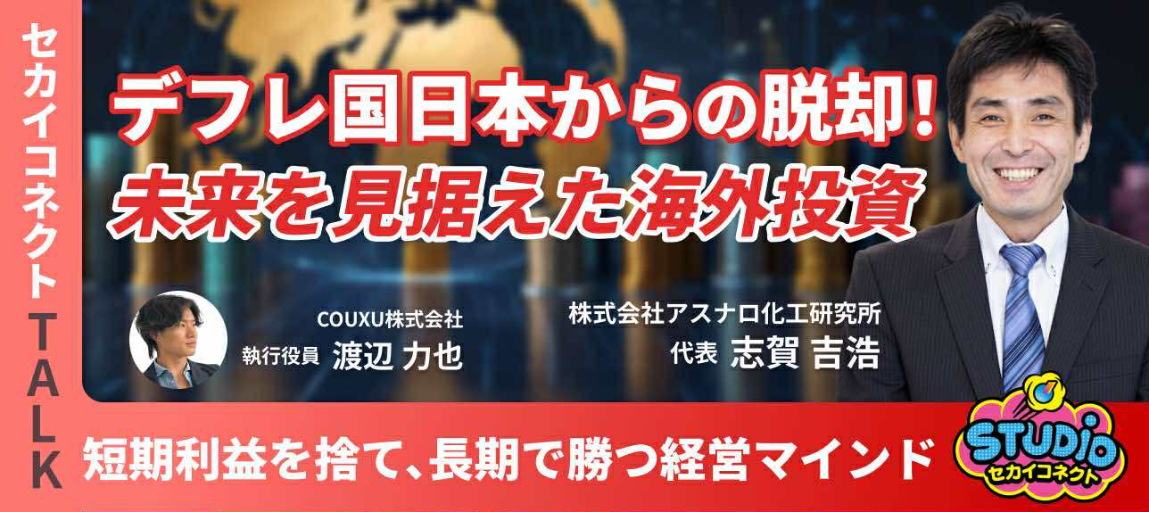 【海外の未来を見出す】エビデンス要求/便益優先/行動で生まれる価値/デフレ国/グローバル事業投資
